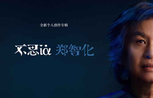 仅三个月，“郑式影响”席卷华语乐坛 ：郑智化《不思议》荣登实体榜销量冠军