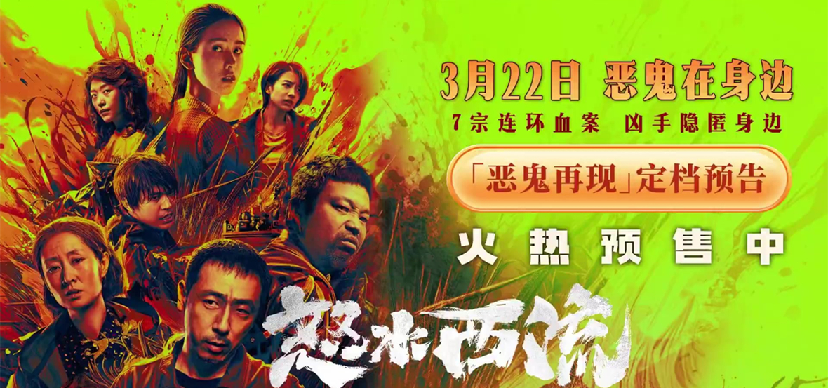 《怒水西流》今日上映曝四大看点 宁理王迅刘敏涛上演惊心诡局