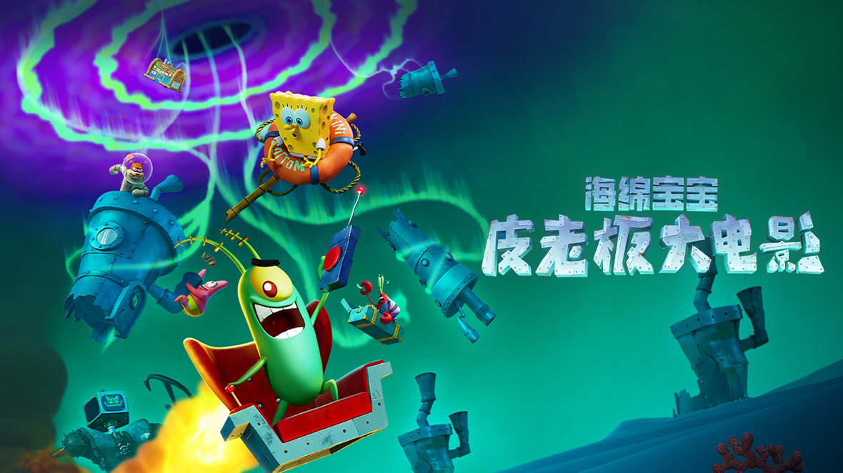 《海绵宝宝：皮老板大电影》发布终极预告 机器人变异比奇堡陷入大危机！
