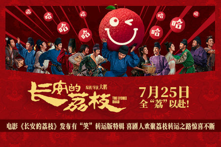 电影《长安的荔枝》发布有“笑”转运版特辑 喜剧人欢聚荔枝转运之路惊喜不断