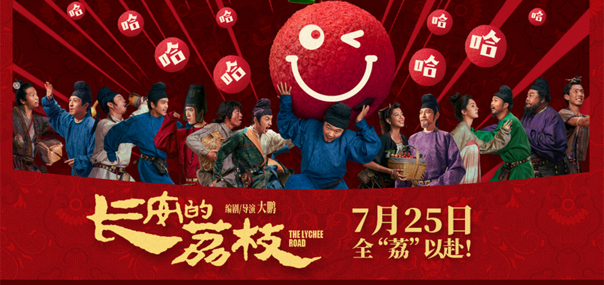 电影《长安的荔枝》发布有“笑”转运版特辑 喜剧人欢聚荔枝转运之路惊喜不断