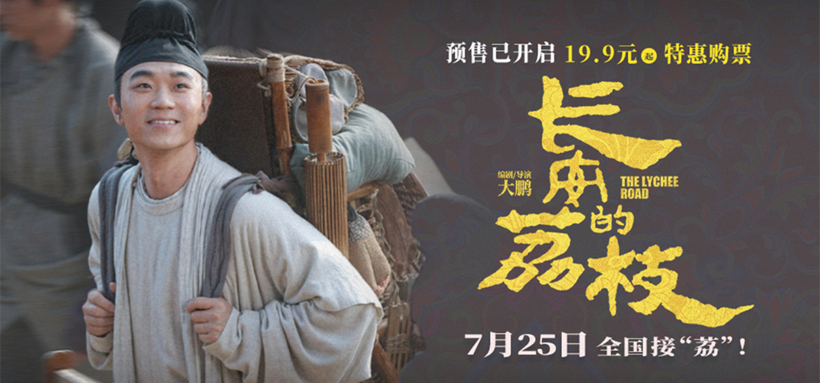 电影《长安的荔枝》发布长安来接“荔”版预告 小人物长安奋斗史引发观众共情
