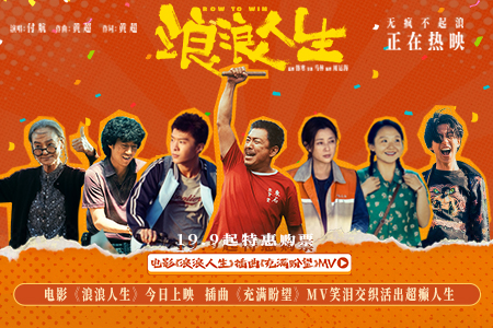 电影《浪浪人生》今日上映  插曲《充满盼望》MV笑泪交织活出超癫人生