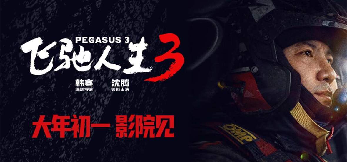电影《飞驰人生3》发布全新预告及海报 张驰燃烧斗志守护公平与信念