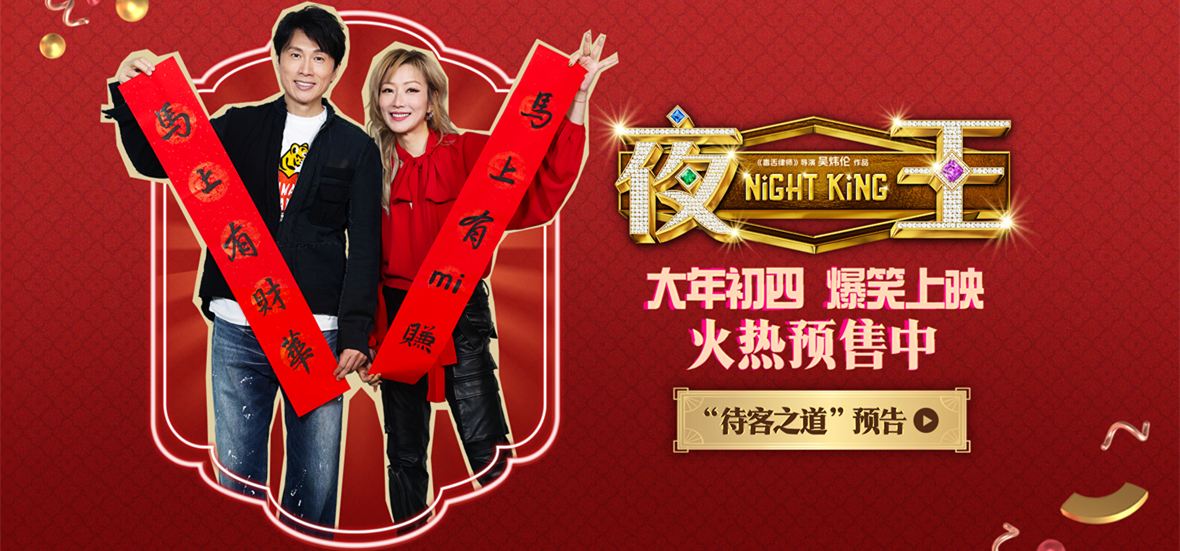 黄子华郑秀文贺岁档喜剧《夜王》已开预售 春节爆笑一片爽看
