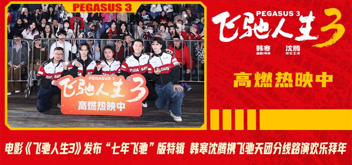 电影《飞驰人生3》发布“七年飞驰”版特辑 韩寒沈腾携飞驰天团分线路演欢乐拜年