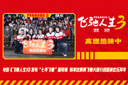 电影《飞驰人生3》发布“七年飞驰”版特辑 韩寒沈腾携飞驰天团分线路演欢乐拜年