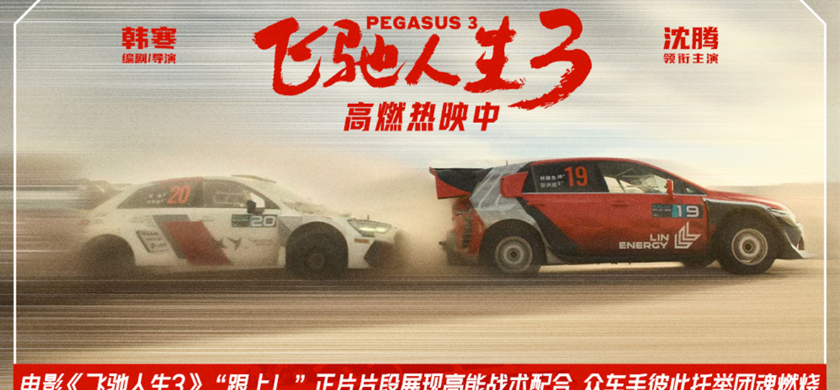 电影《飞驰人生3》“跟上！”正片片段燃起团魂 中国车手团结一致并肩向前