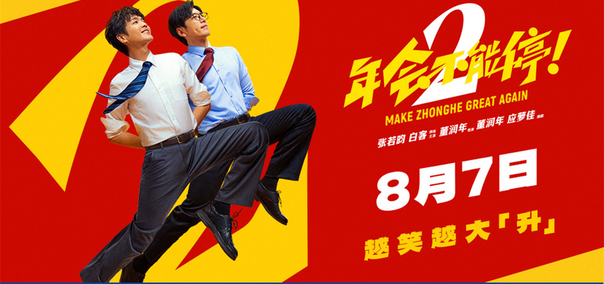 爆笑喜剧《年会不能停2！》释出全新预告海报 张若昀白客笑闹众和癫疯出击
